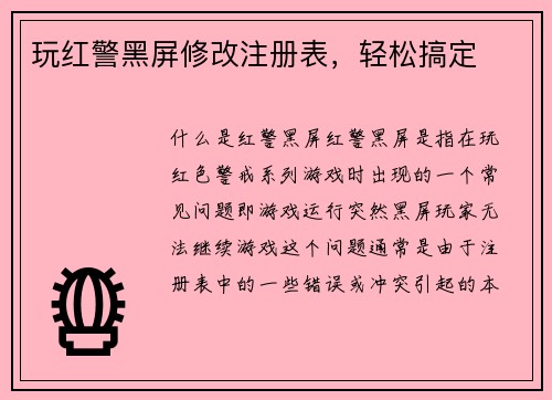玩红警黑屏修改注册表，轻松搞定