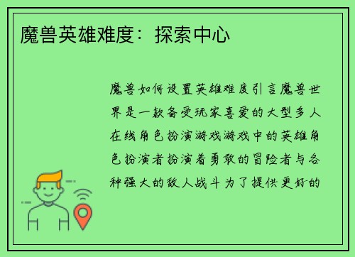 魔兽英雄难度：探索中心
