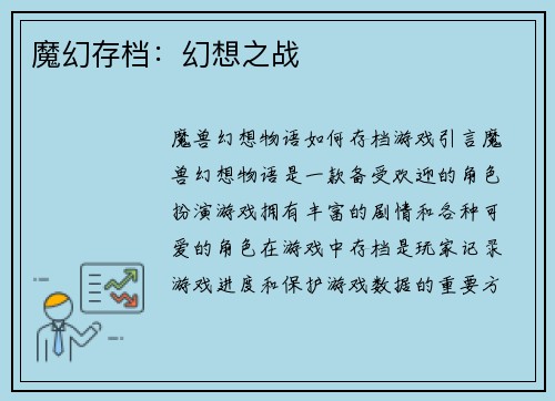 魔幻存档：幻想之战