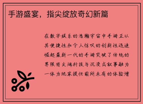 手游盛宴，指尖绽放奇幻新篇