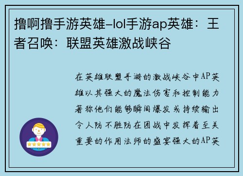 撸啊撸手游英雄-lol手游ap英雄：王者召唤：联盟英雄激战峡谷