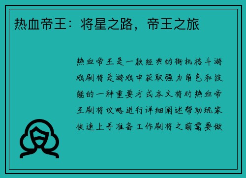 热血帝王：将星之路，帝王之旅