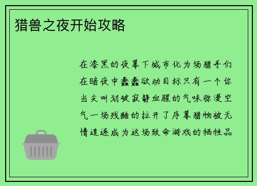 猎兽之夜开始攻略