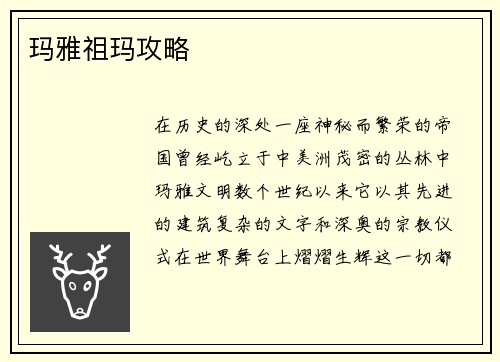 玛雅祖玛攻略