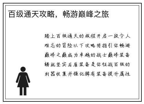 百级通天攻略，畅游巅峰之旅