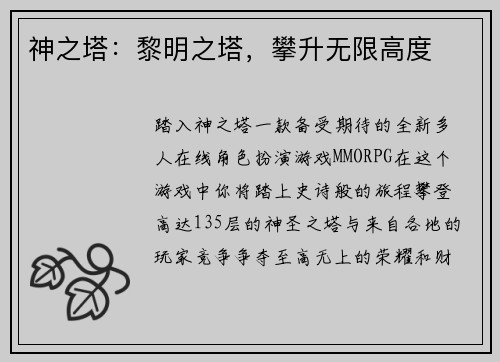 神之塔:黎明之塔,攀升无限高度