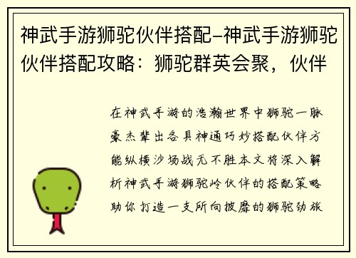 神武手游狮驼伙伴搭配-神武手游狮驼伙伴搭配攻略:狮驼群英会聚,伙伴搭配风云录