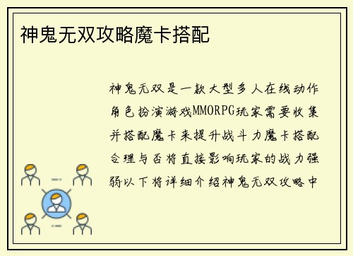 神鬼无双攻略魔卡搭配