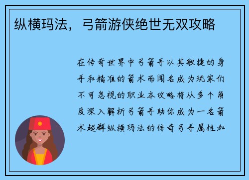 纵横玛法，弓箭游侠绝世无双攻略