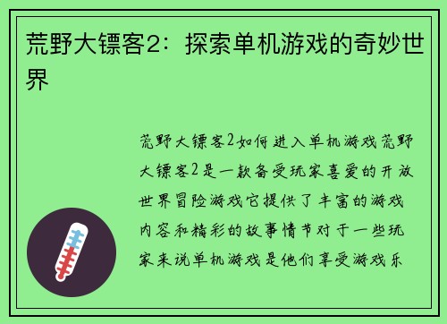 荒野大镖客2：探索单机游戏的奇妙世界