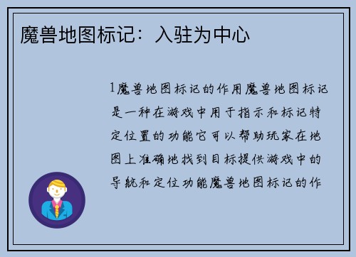 魔兽地图标记:入驻为中心